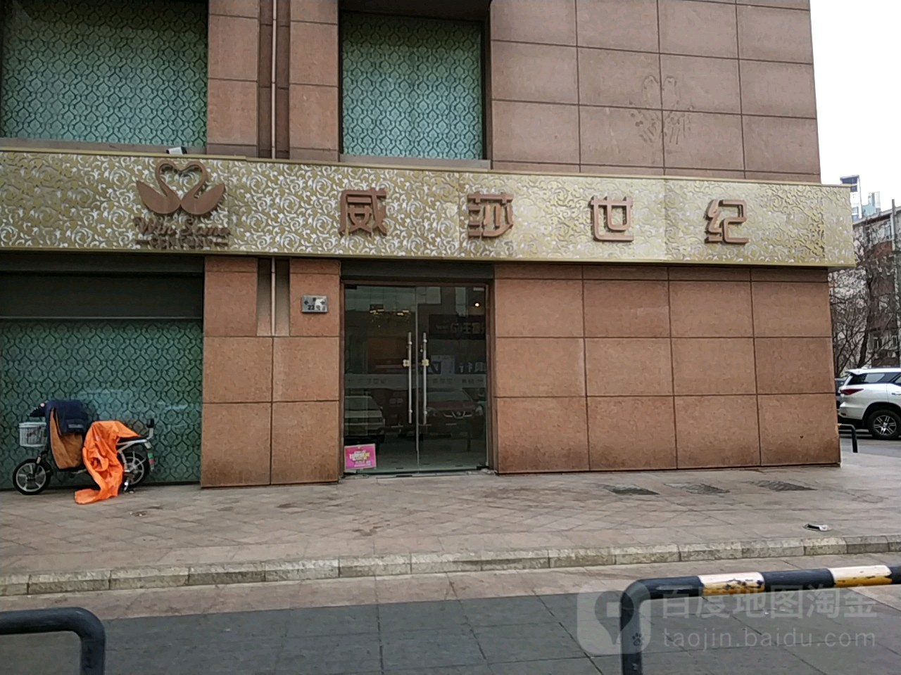 威莎世美容(星美御店)