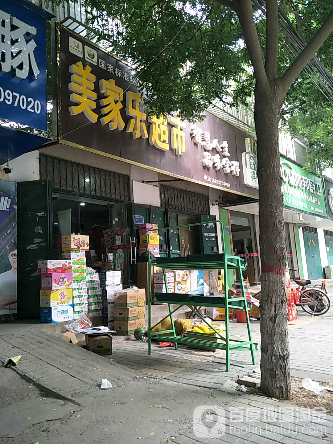 美家了超市(金梧桐商城店)