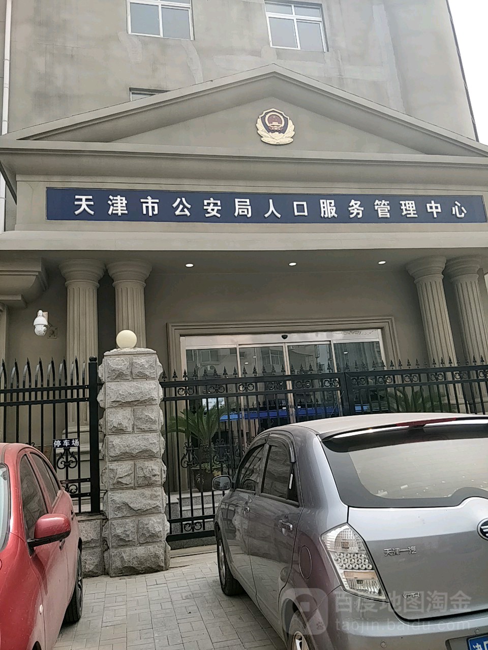 天津市公安局人口服务管理中心