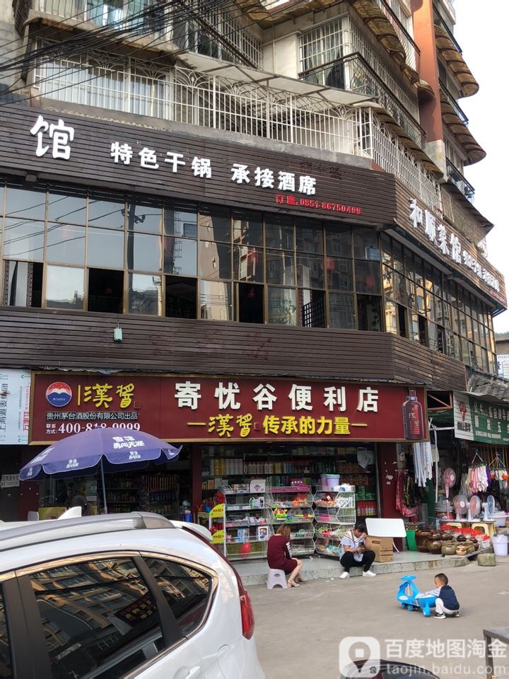 寄忧芜便利店