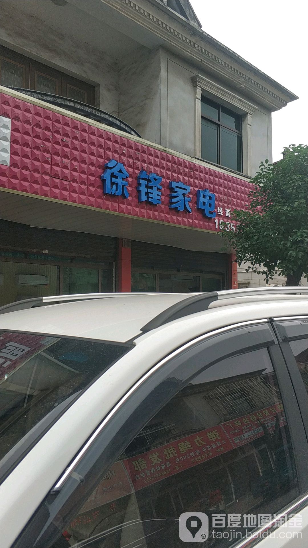 徐锋家电