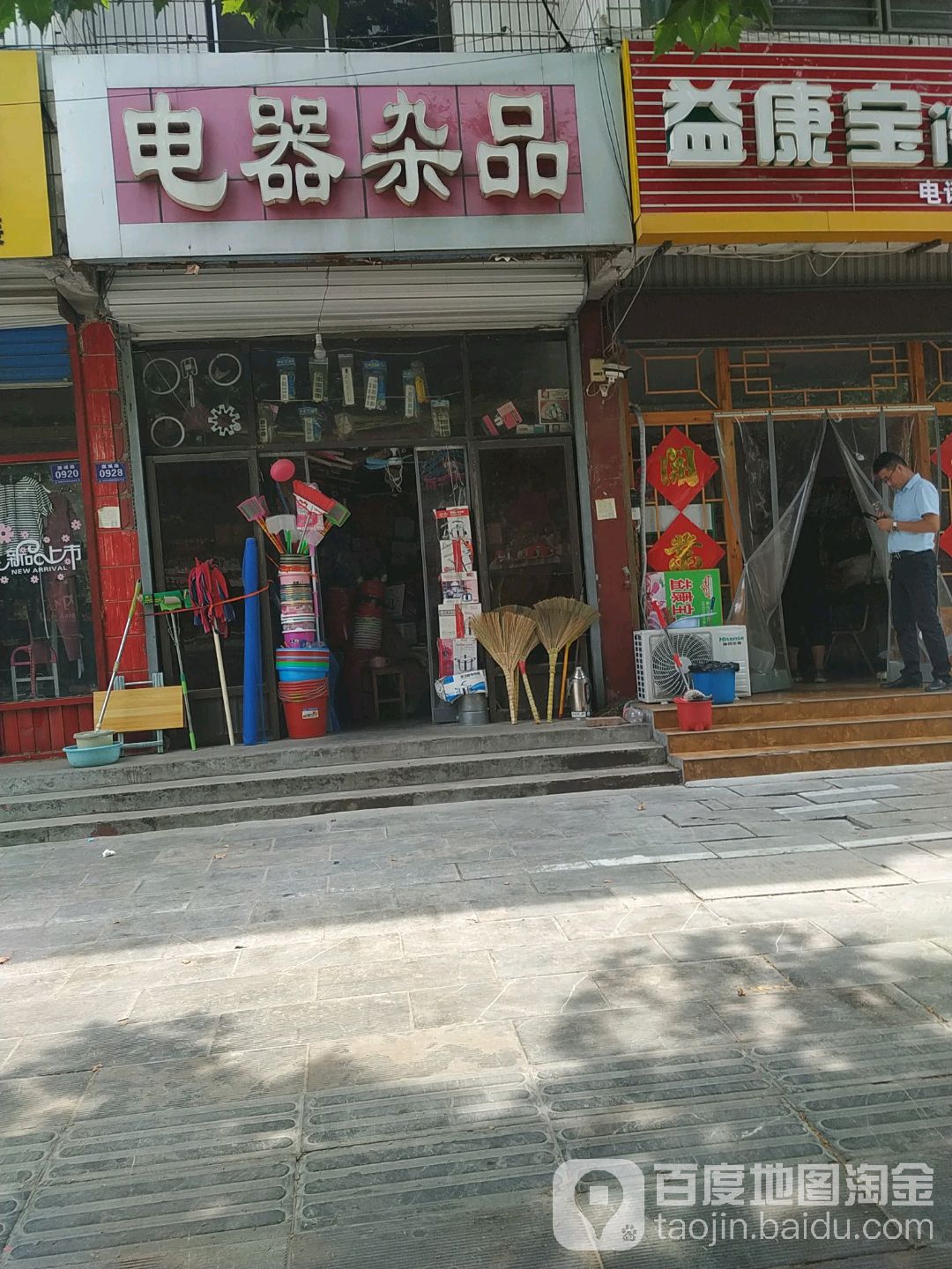 电器杂品