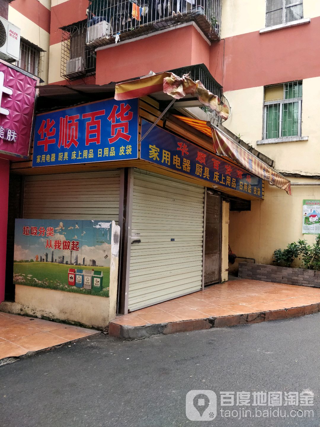 华兴百货商场(康乐西约大街店)