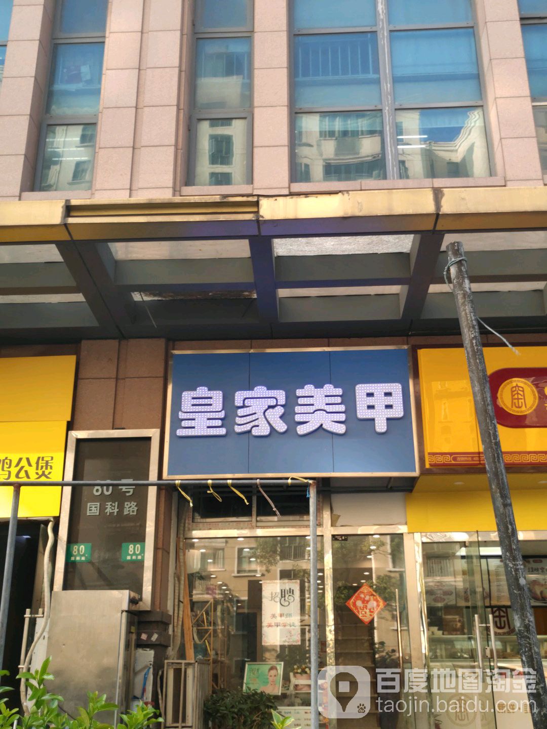 皇家美甲(杨浦店)