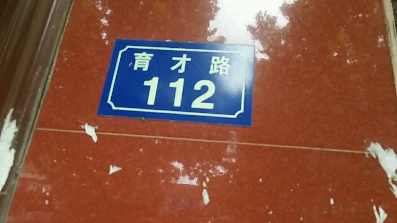 育才路112