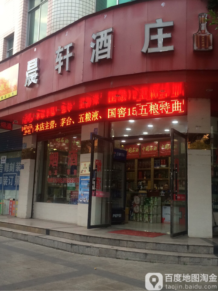 晨轩烟酒(健康路店)
