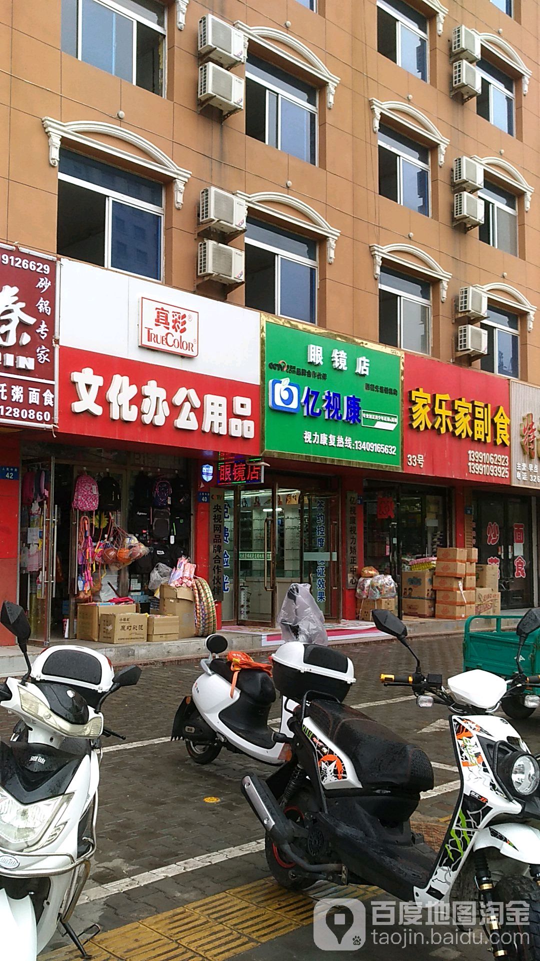 亿视康眼睛店