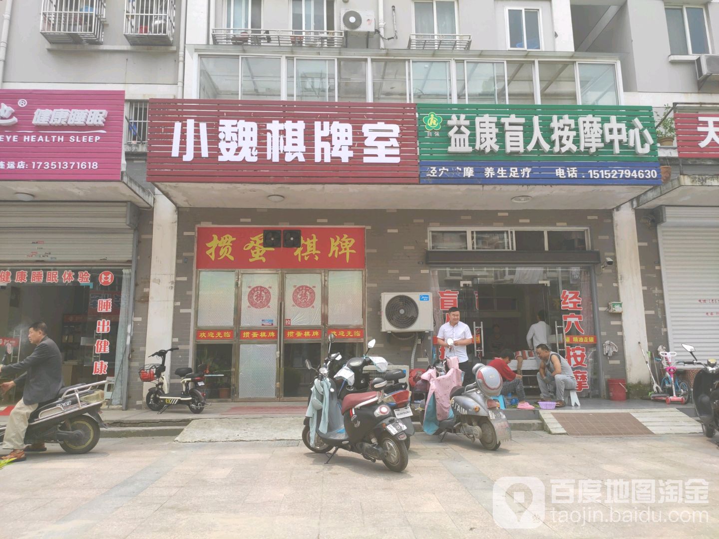 益康盲人按摩中心