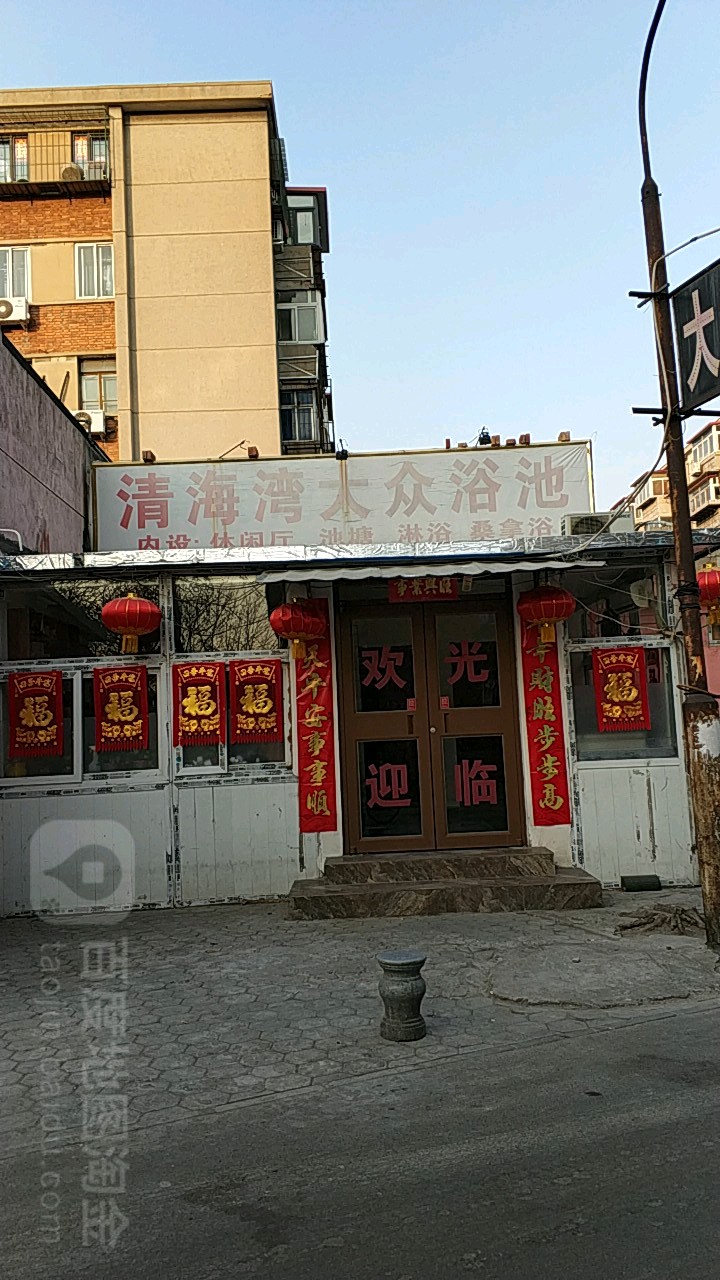 清海湾大浴池池(贤达里店)