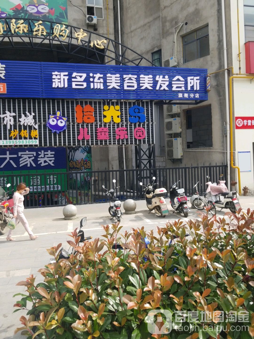 新名流美容美发会所(旗舰分店)