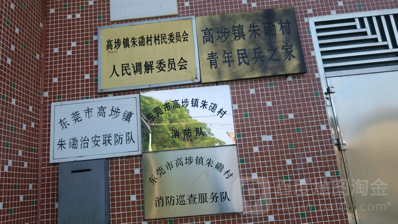 东莞市高埗镇朱磡治安联防队