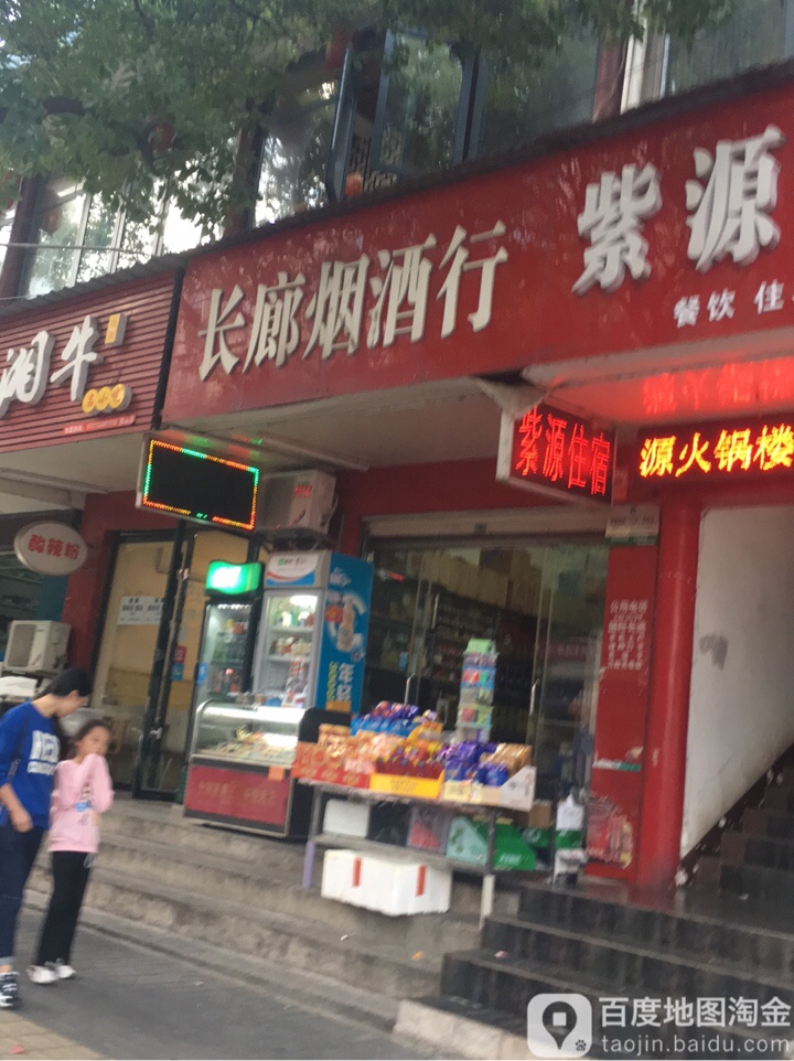 长廊烟酒行