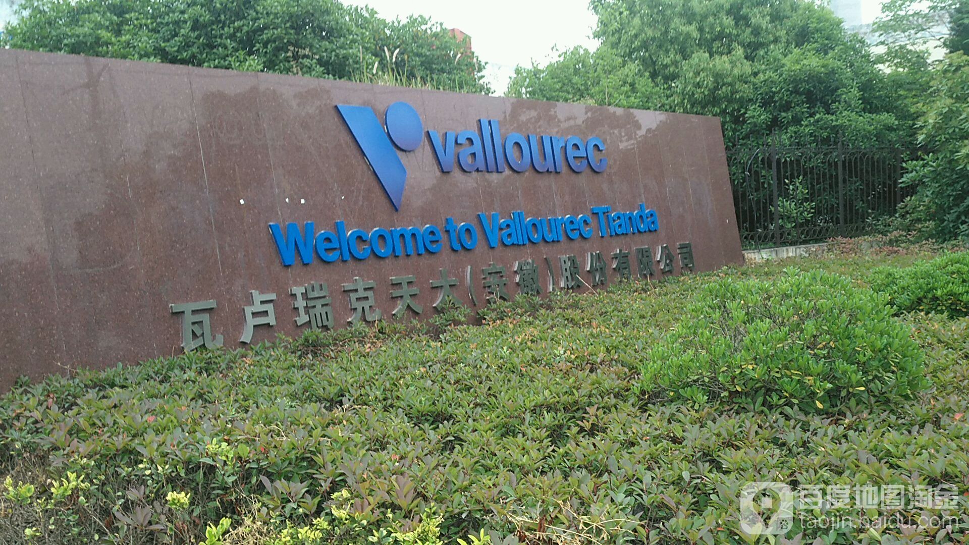 瓦卢瑞克天大(安徽)股份有限公司