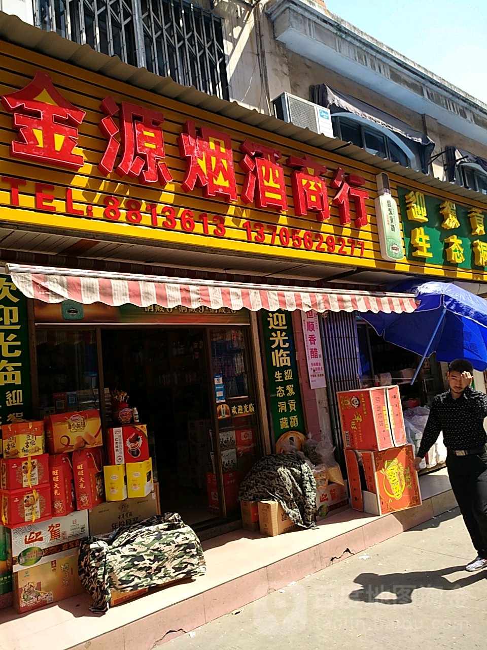 金源烟酒商行(拐角街店)