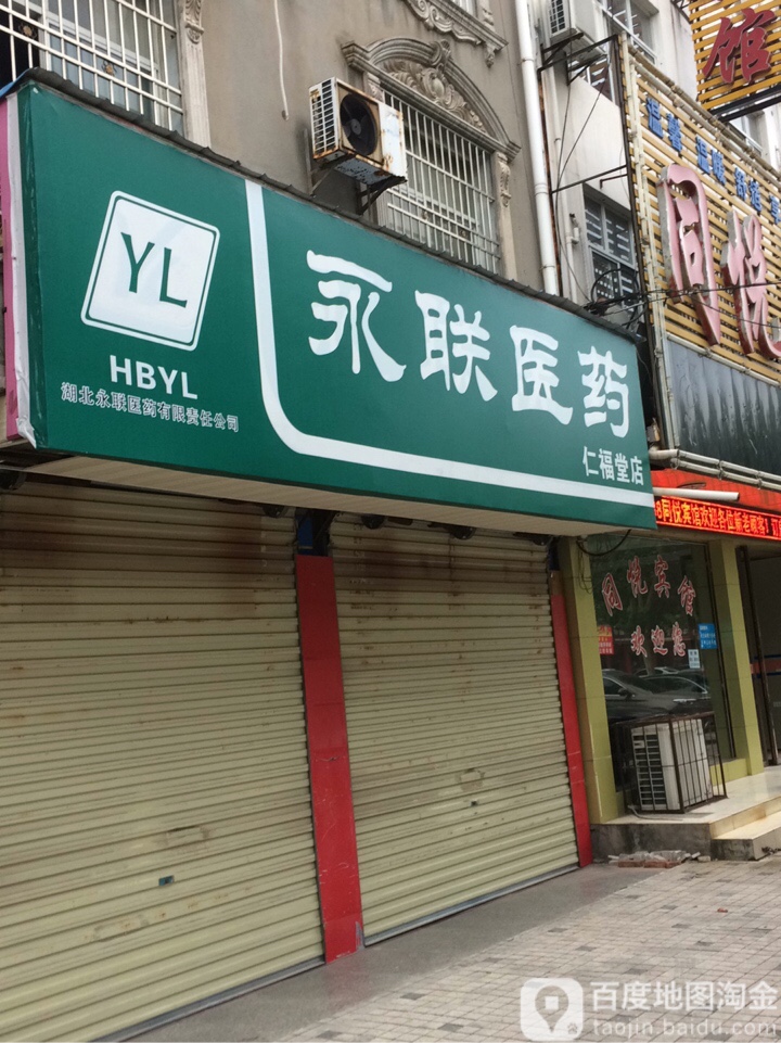 永联医药(仁福堂店)