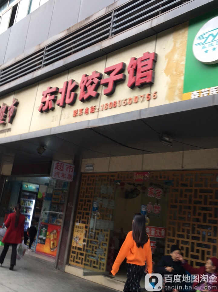 东北饺子馆(老江北店)