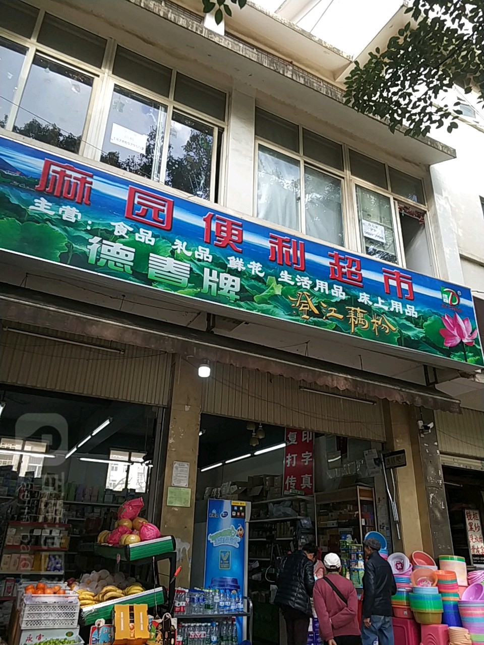 麻园便利超市(西园北路店)