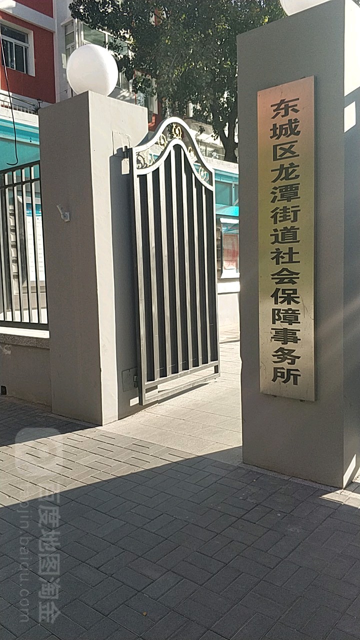 东城区龙潭街道社会保障事务局-西北门