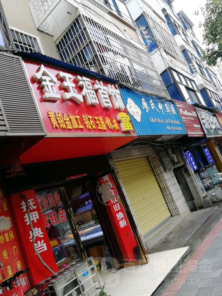 金玉福首饰