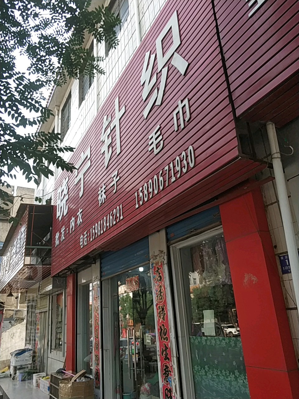 新密市晓宁针织