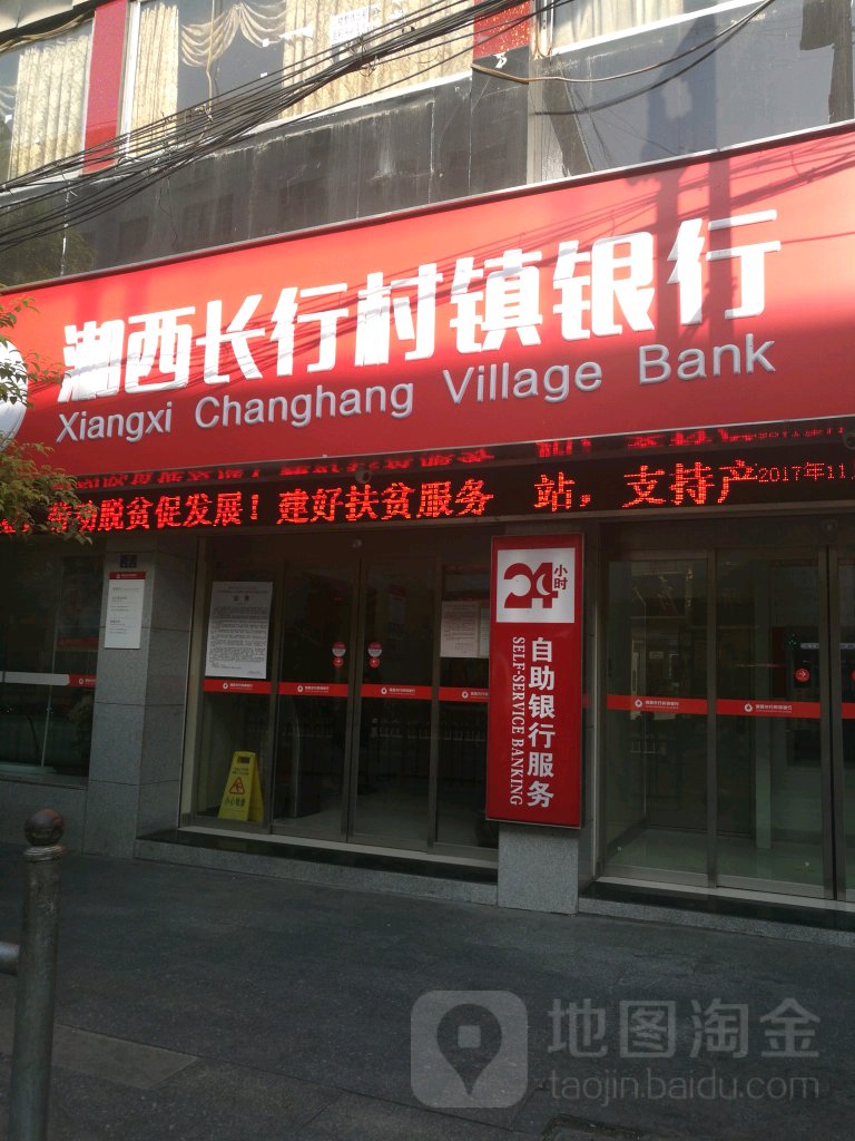 湘西長行村鎮銀行24小時自助銀行服務