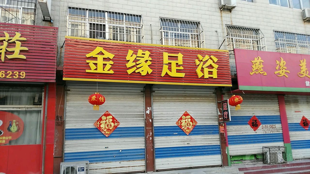 金源足浴(锦水河商业街店)
