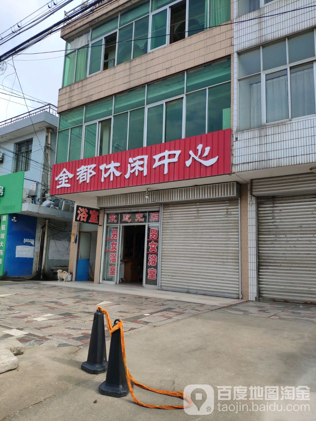 金都休闲中心