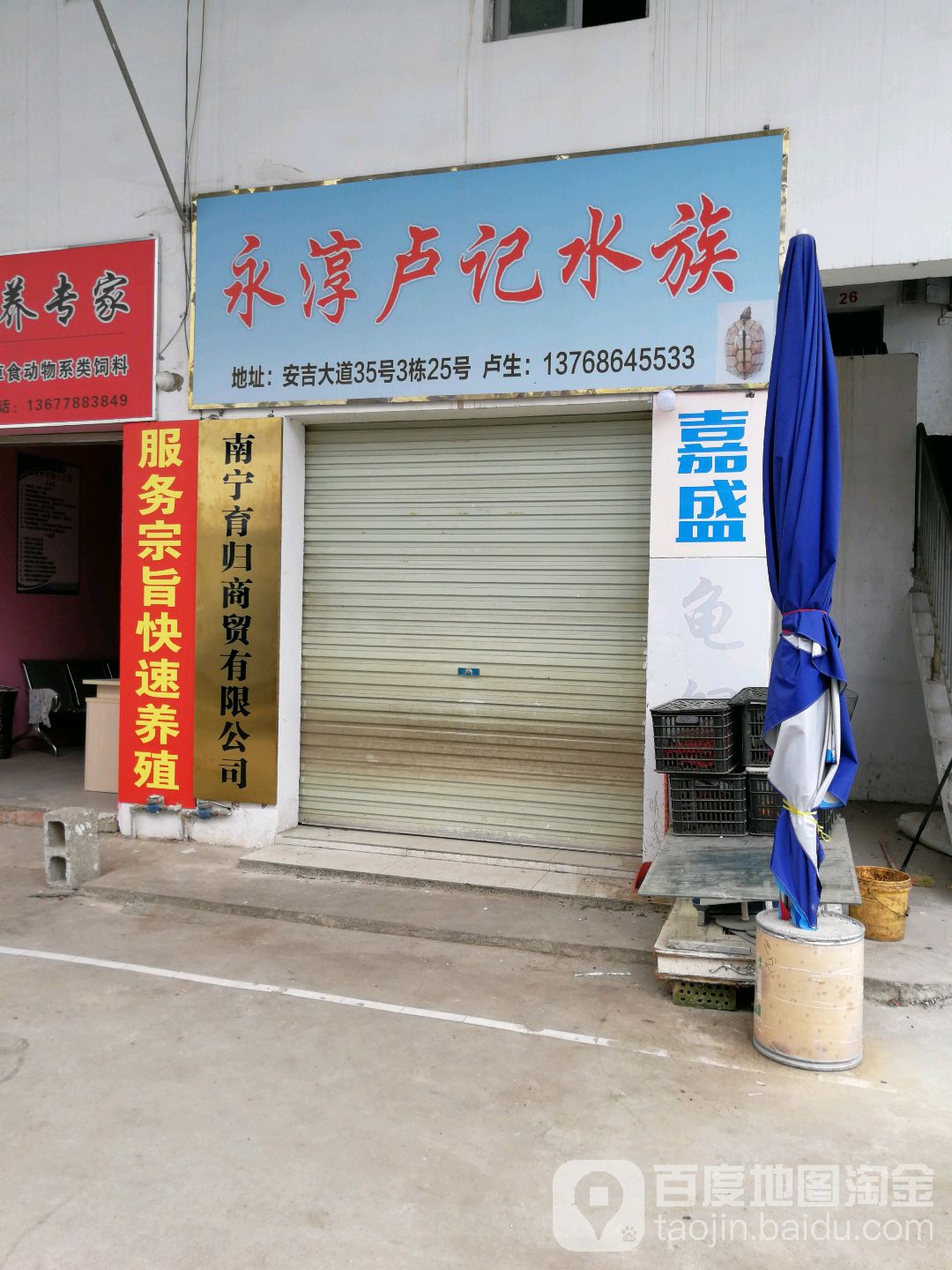 永淳卢记水族
