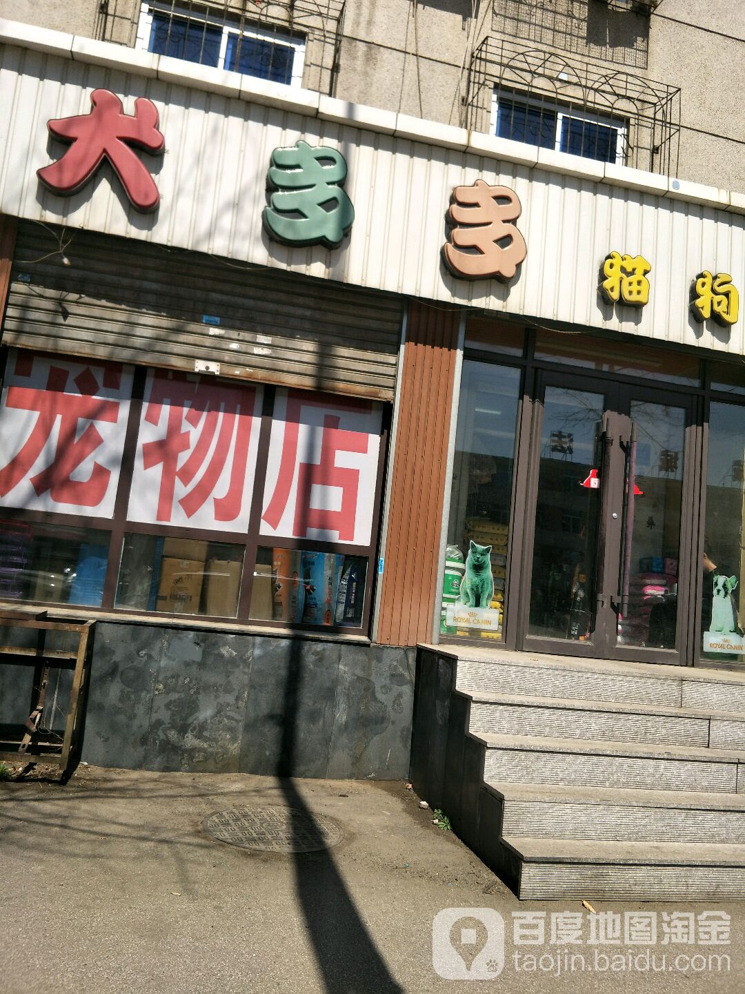 犬多多猫狗家(新城路店)