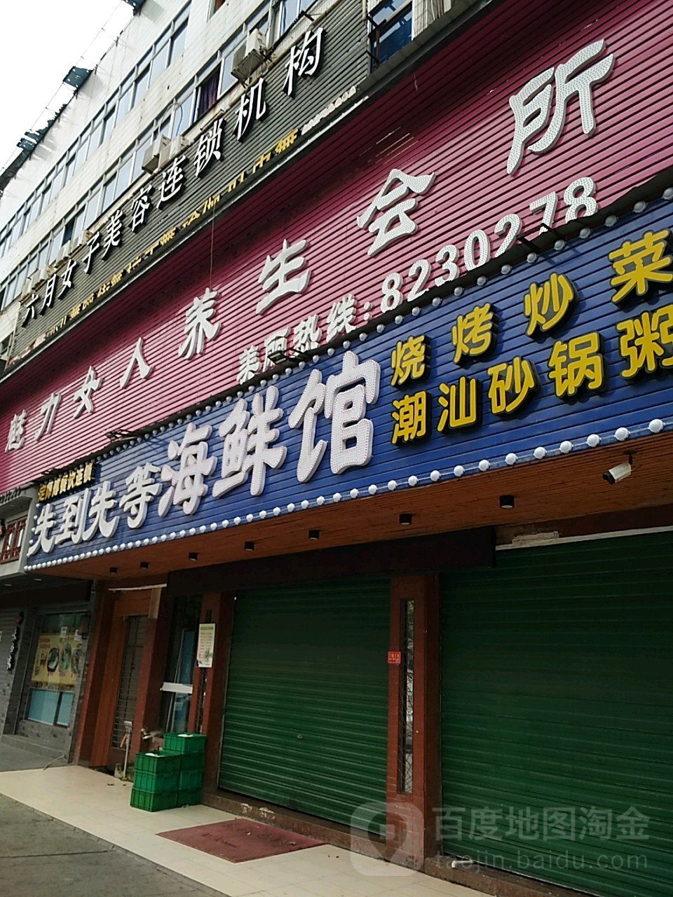 魅力女人养生会所(环城北路店)