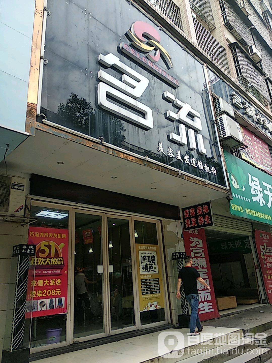 名流美发美容(永康路店)