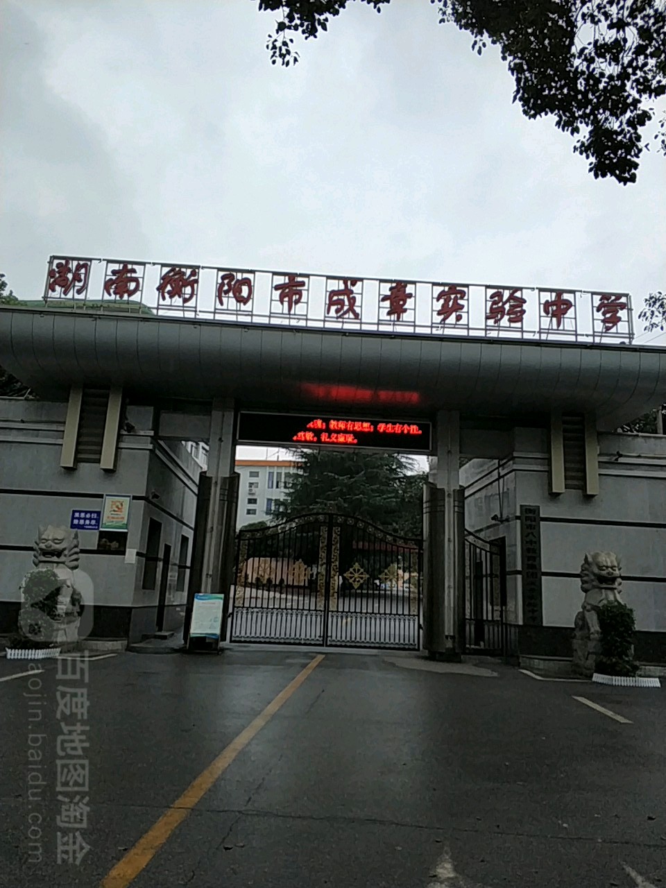 湖南衡阳市成章实验中学