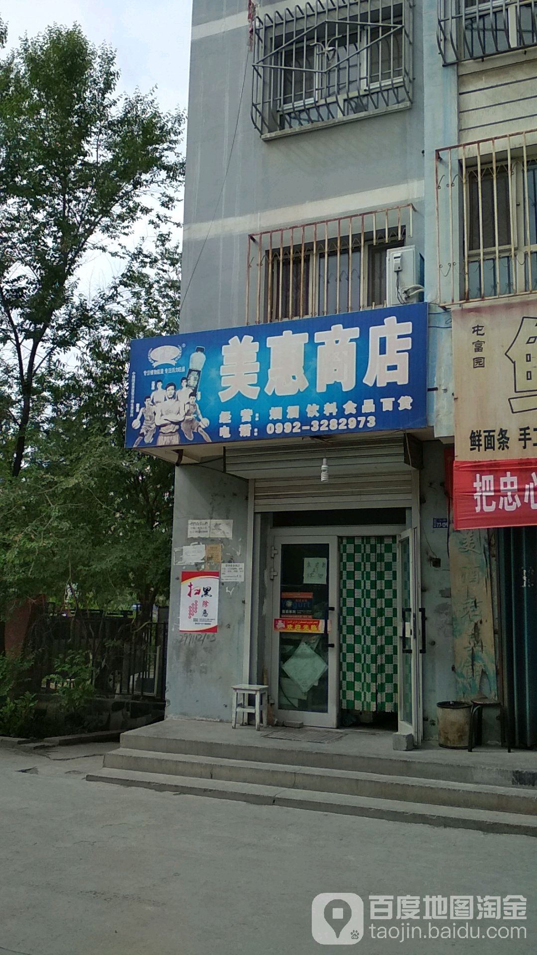 美惠商店。(准噶尔路店)