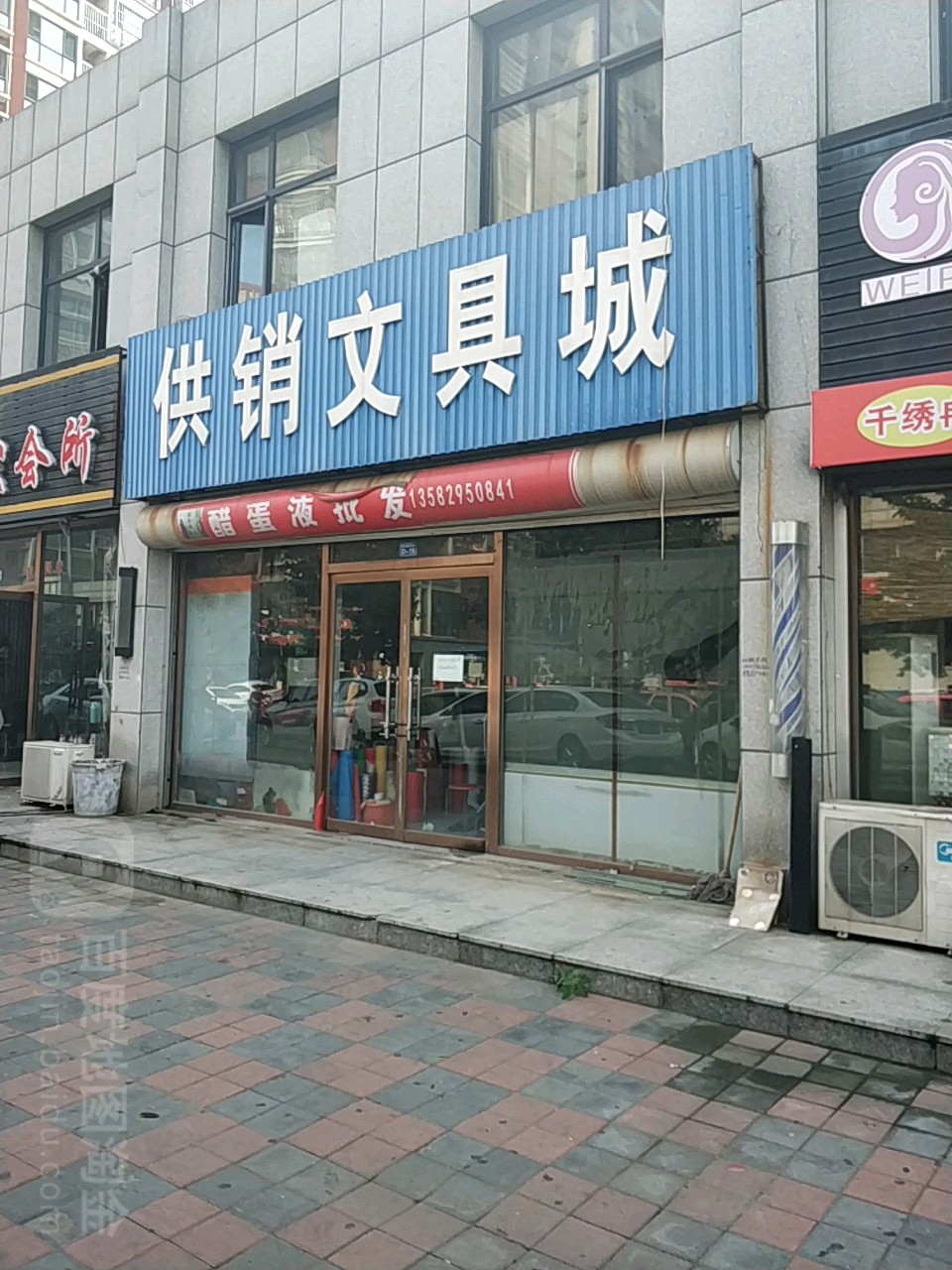 供销文具城