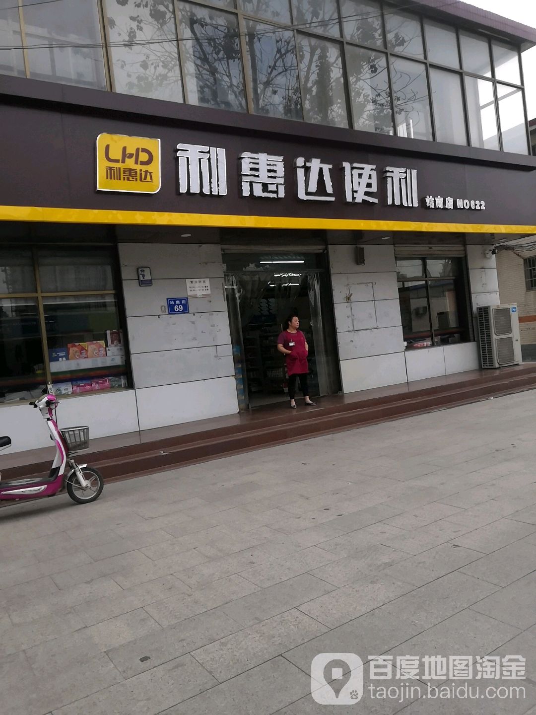 利惠达便利(站南街店)