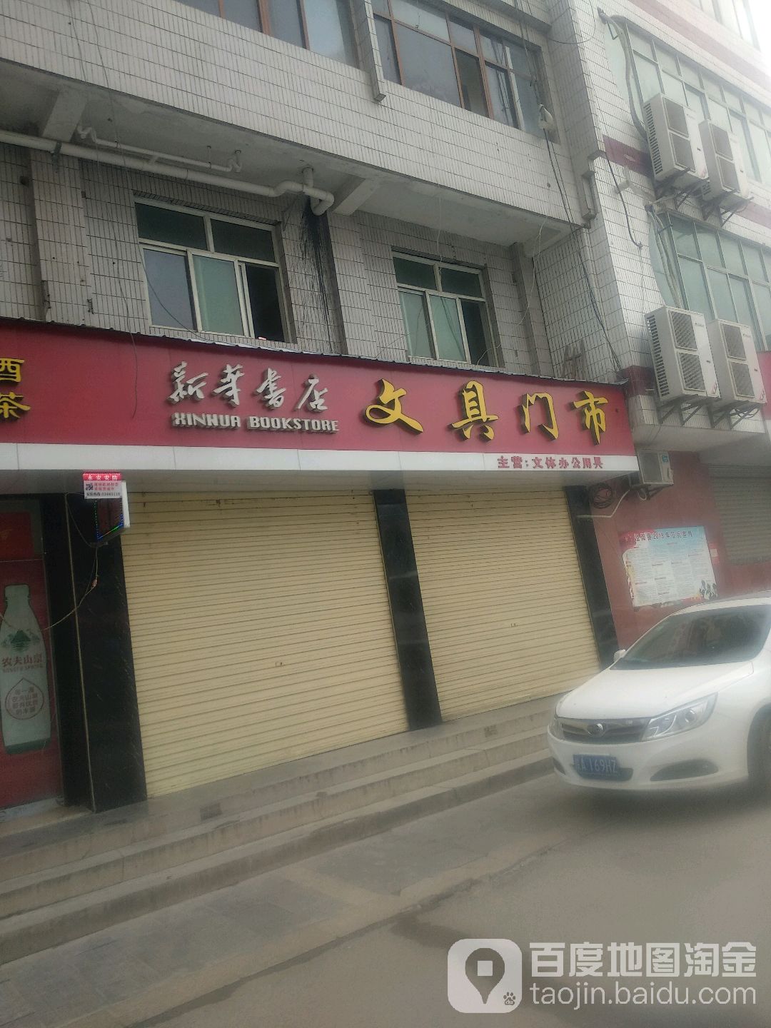 新华文具(文艺路店)