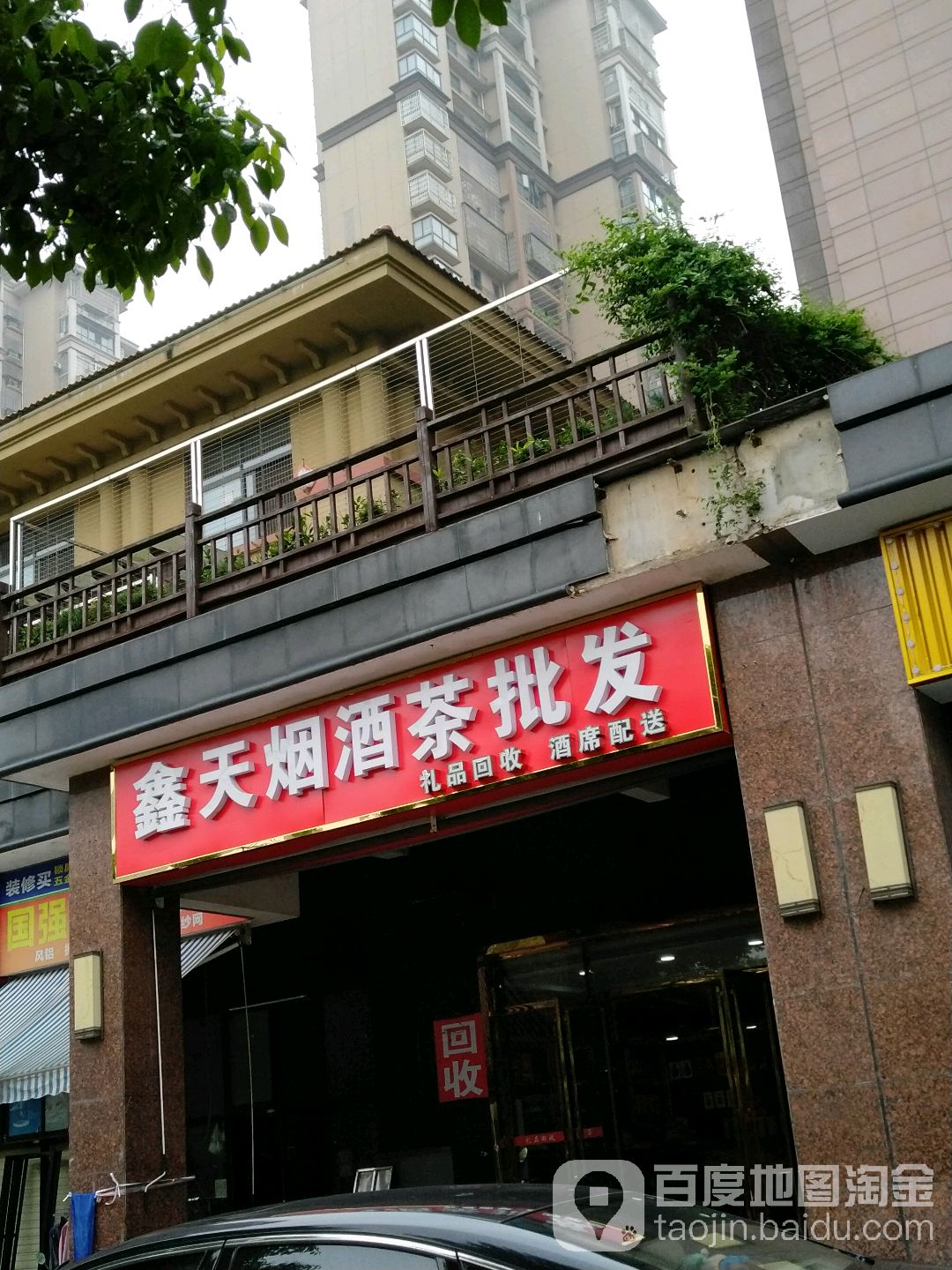 鑫天烟酒行保批发(鑫天·御景湾1期店)