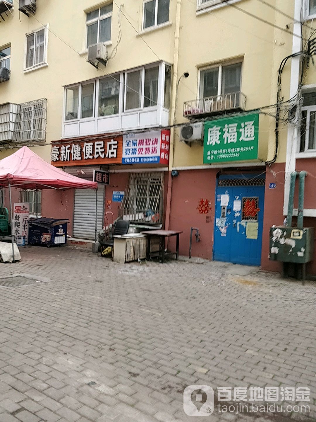 豪新健便民店(康顺社区店)