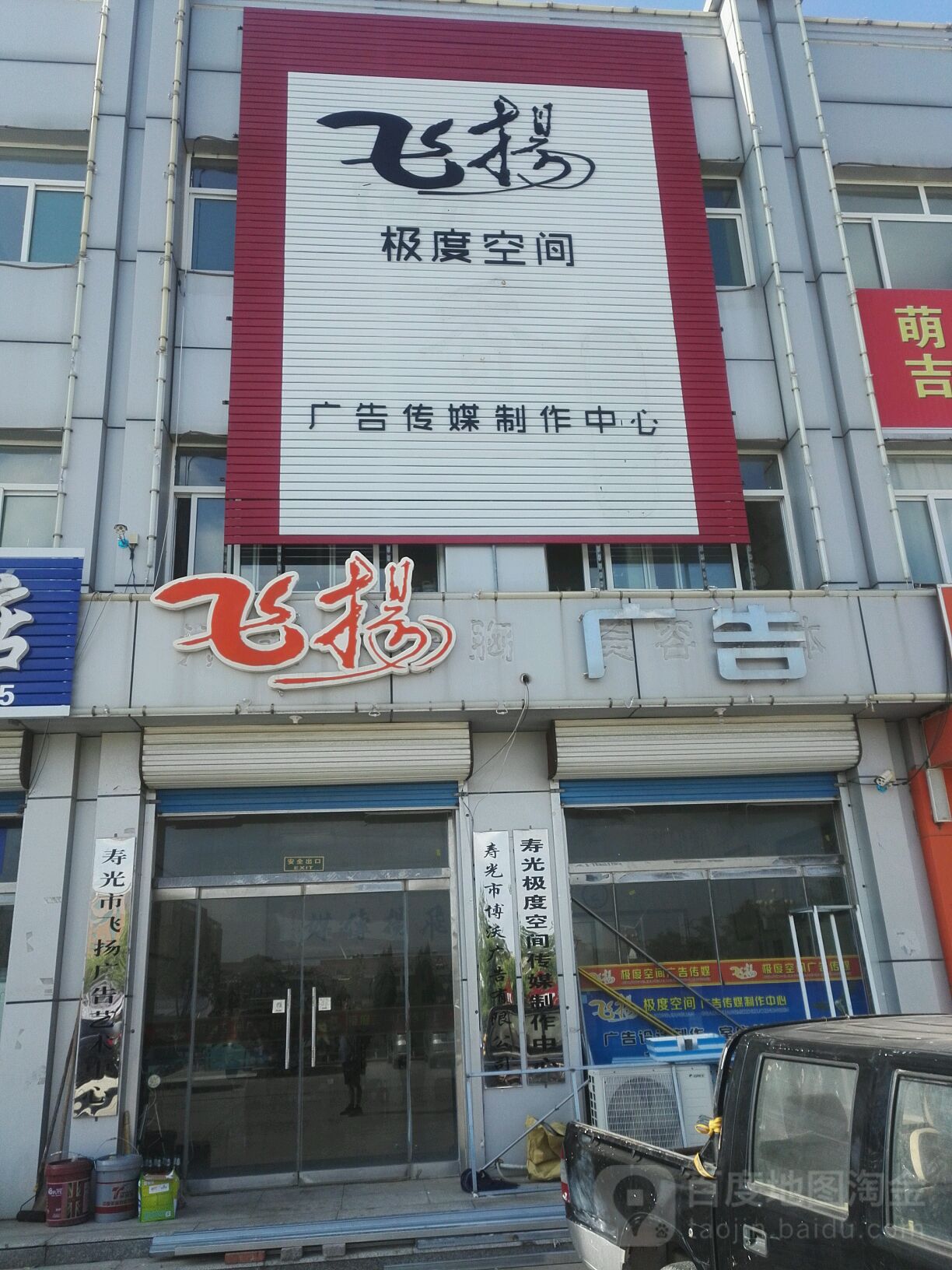 飞扬广告(安全街店)