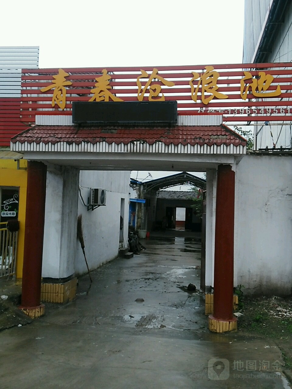 青春管沧浪池