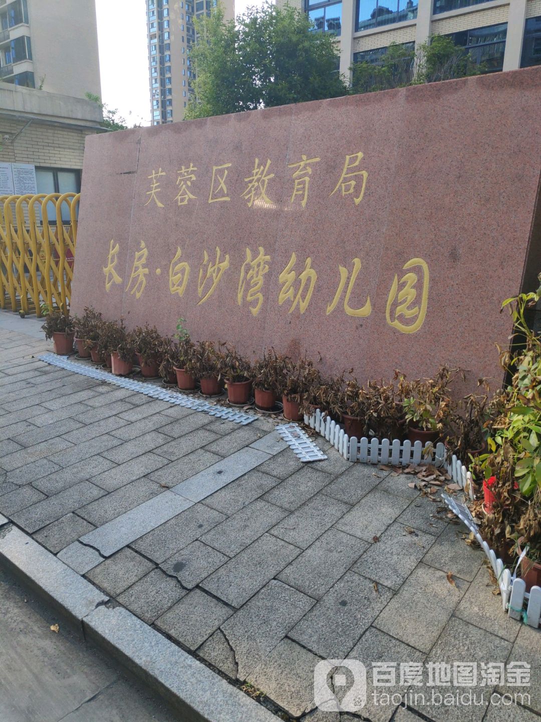 湖南省长沙市芙蓉区长嘉路 芙蓉区教育局长房·白沙湾幼儿园-北门