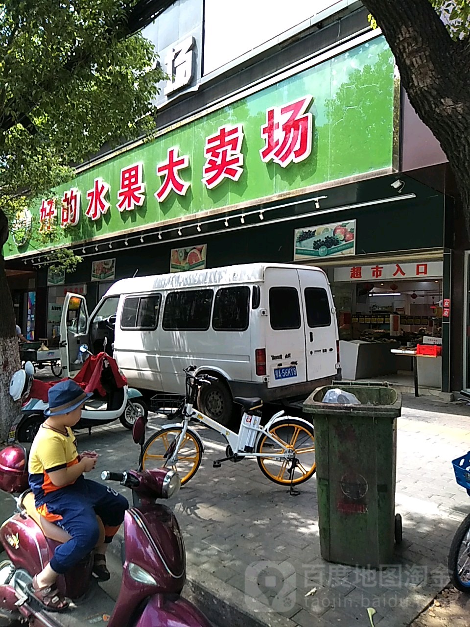 好的水果大卖场(南浦路店)