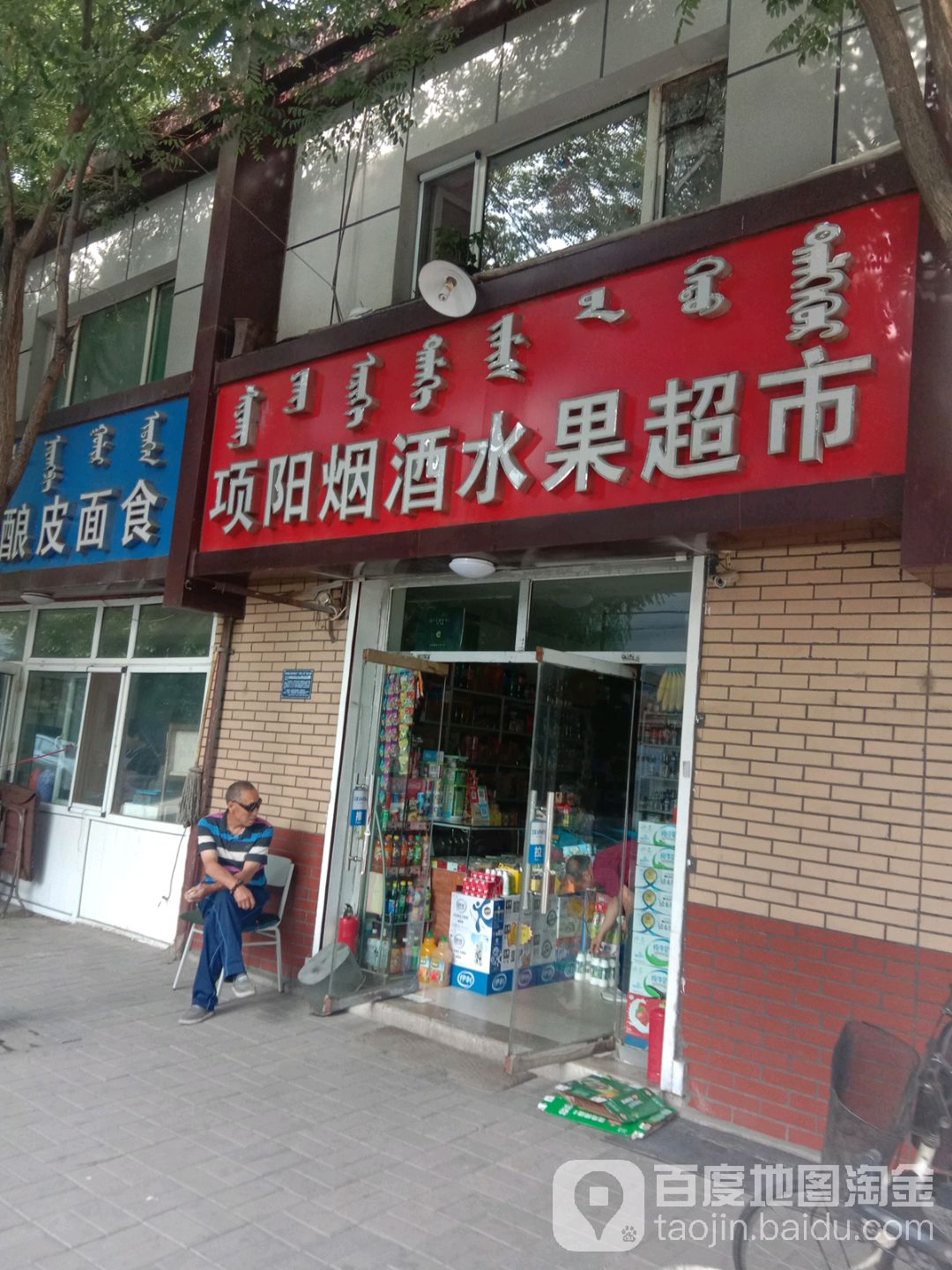 项阳烟酒水超市市