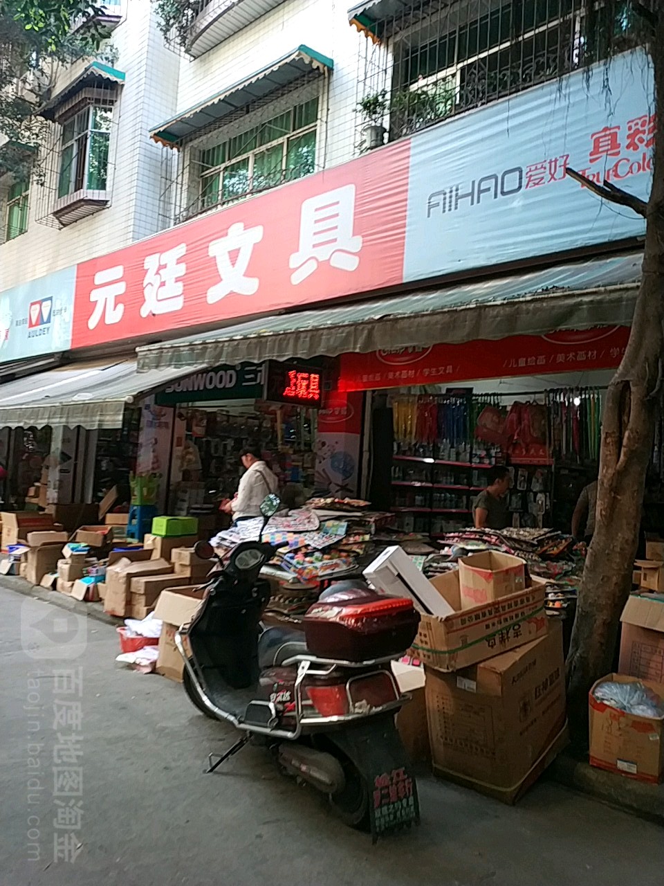 元廷文具