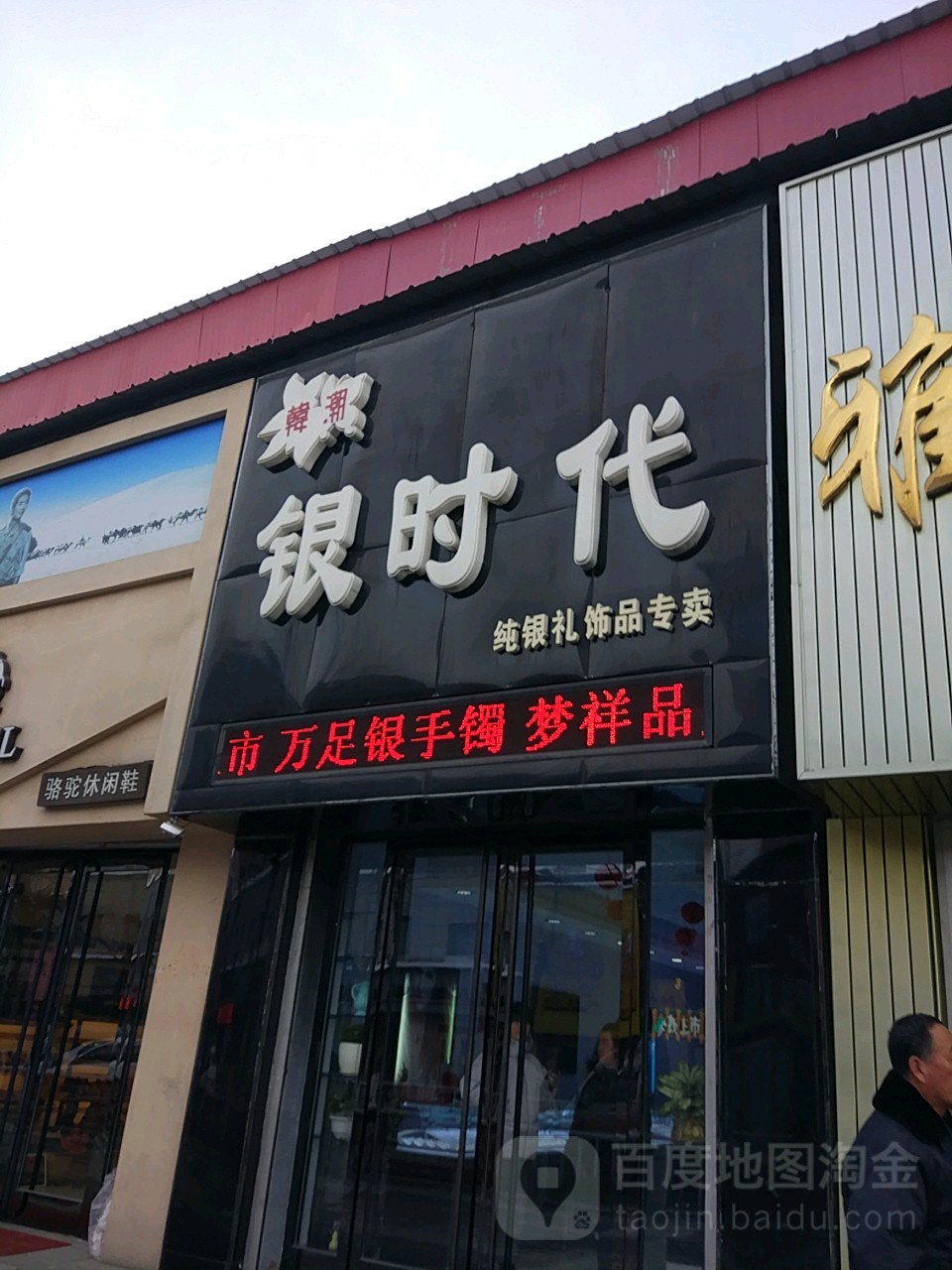 韩潮银时代(抚松大街店)