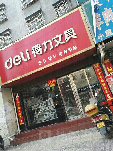 镇平县得力文具(中山西街店)