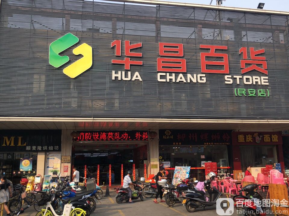 华昌百货(民安店)