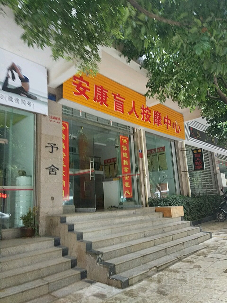 安康盲人按摩中心
