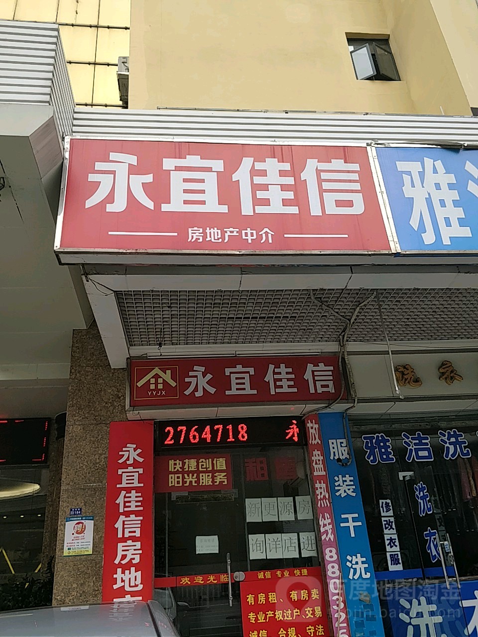 永宜佳信房地产中介