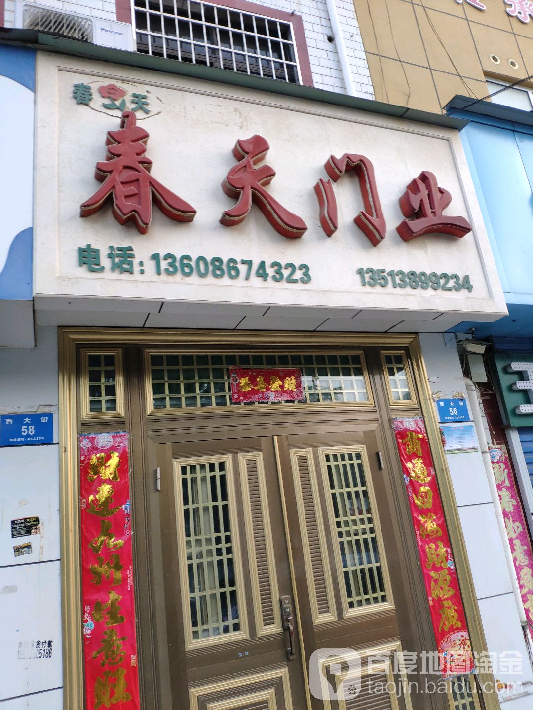 新密市春天门业(西大街店)